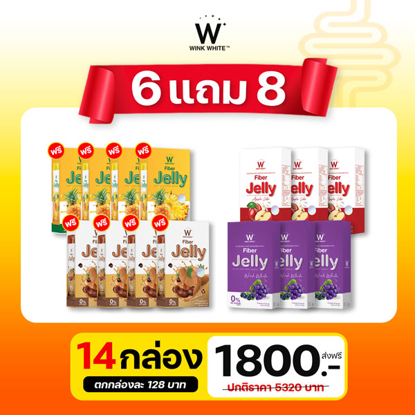 เจลลี่ ไฟเบอร์ มะขาม สับปะรด องุ่นม่วง แอปเปิ้ล วิ้งไวท์ Jelly Fiber Wink White 6 แถม 8