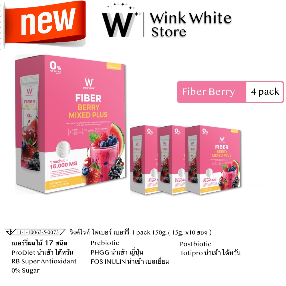 2 แถม 2 W Fiber Berry Mixd ไฟเบอร์ ผงผลไม้ เบอร์รี่ วิงค์ไวท์ Wink White